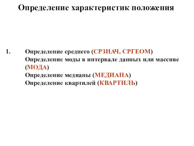 Определение характеристик положения Определение среднего (СРЗНАЧ, СРГЕОМ) Определение моды в интервале данных