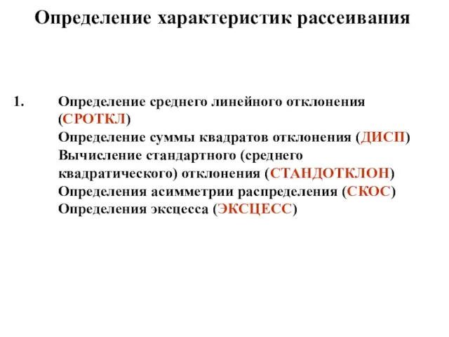 Определение характеристик рассеивания Определение среднего линейного отклонения (СРОТКЛ) Определение суммы квадратов отклонения