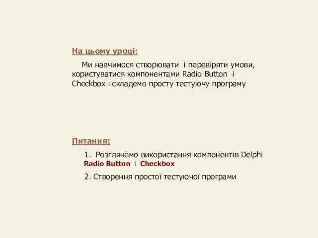 На цьому уроці: Ми навчимося створювати і перевіряти умови, користуватися компонентами Radio