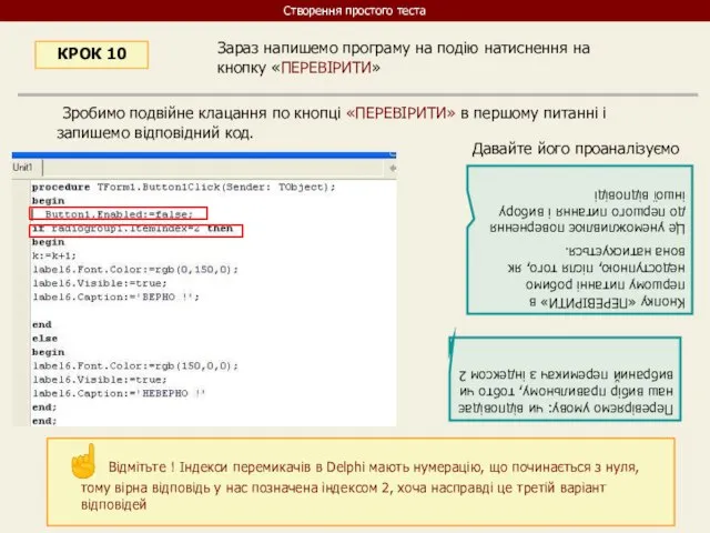 Зараз напишемо програму на подію натиснення на кнопку «ПЕРЕВІРИТИ» КРОК 10 Зробимо