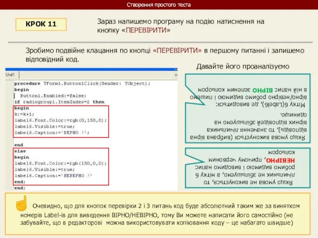 КРОК 11 Зробимо подвійне клацання по кнопці «ПЕРЕВІРИТИ» в першому питанні і