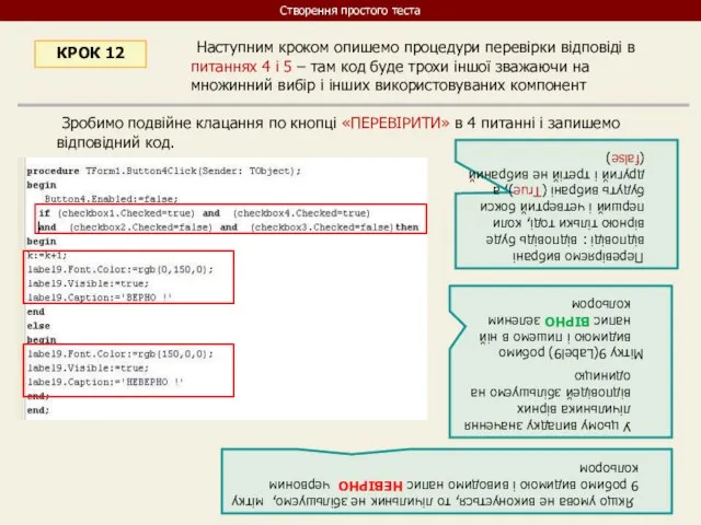 Наступним кроком опишемо процедури перевірки відповіді в питаннях 4 і 5 –