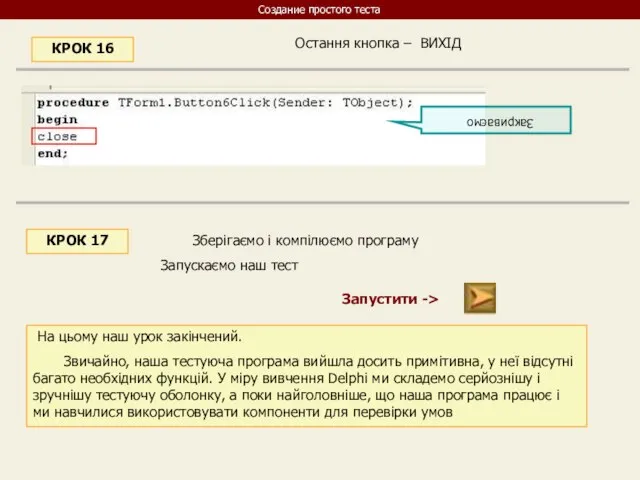 Остання кнопка – ВИХІД КРОК 16 Закриваємо КРОК 17 Зберігаємо і компілюємо