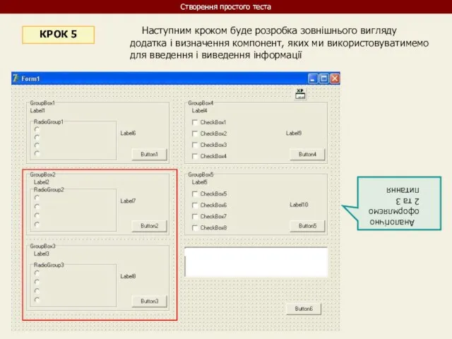 Наступним кроком буде розробка зовнішнього вигляду додатка і визначення компонент, яких ми