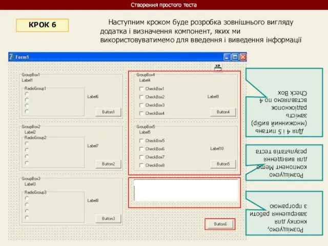 Наступним кроком буде розробка зовнішнього вигляду додатка і визначення компонент, яких ми