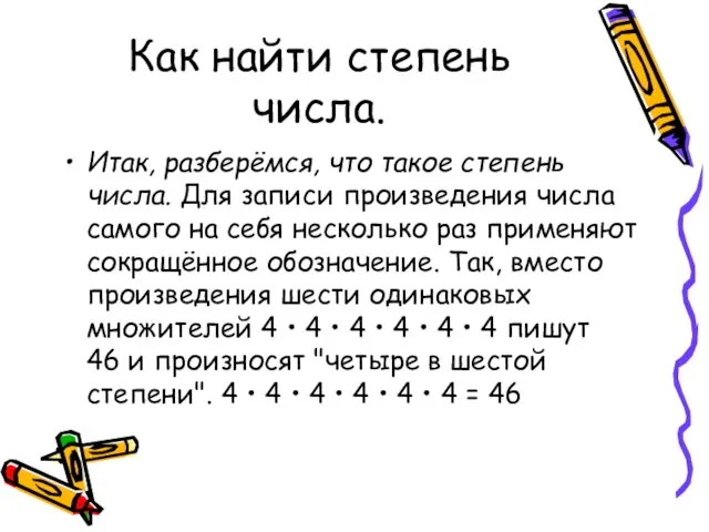 Как найти степень числа. Итак, разберёмся, что такое степень числа. Для записи