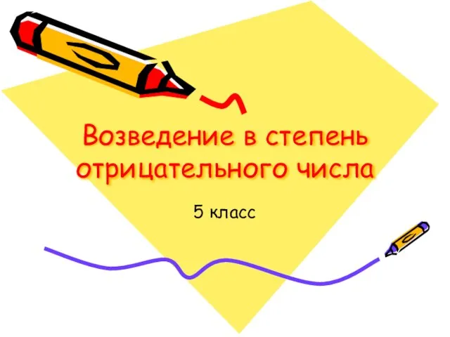 Возведение в степень отрицательного числа 5 класс