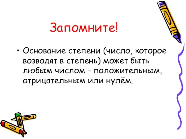 Запомните! Основание степени (число, которое возводят в степень) может быть любым числом