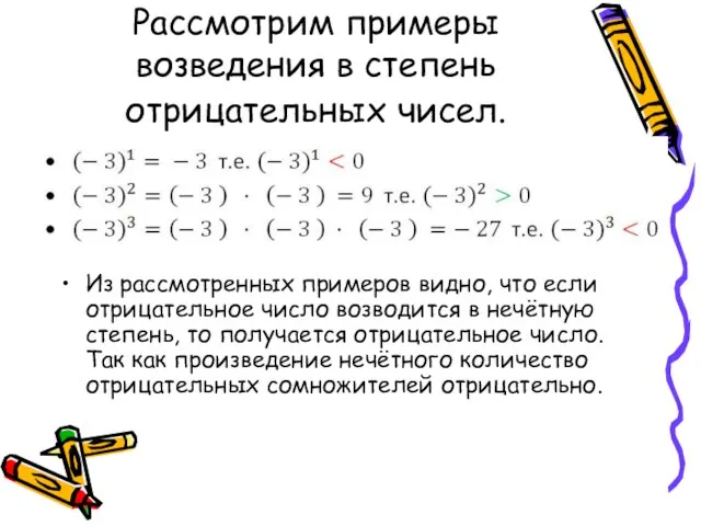 Рассмотрим примеры возведения в степень отрицательных чисел. Из рассмотренных примеров видно, что