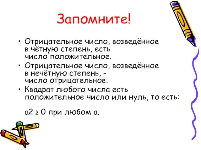 Запомните! Отрицательное число, возведённое в чётную степень, есть число положительное. Отрицательное число,