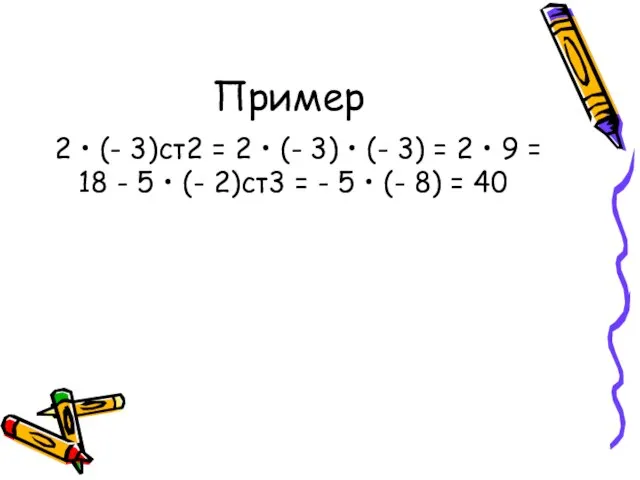 Пример 2 • (- 3)ст2 = 2 • (- 3) • (-
