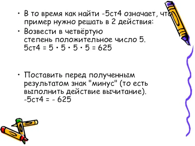 В то время как найти -5ст4 означает, что пример нужно решать в