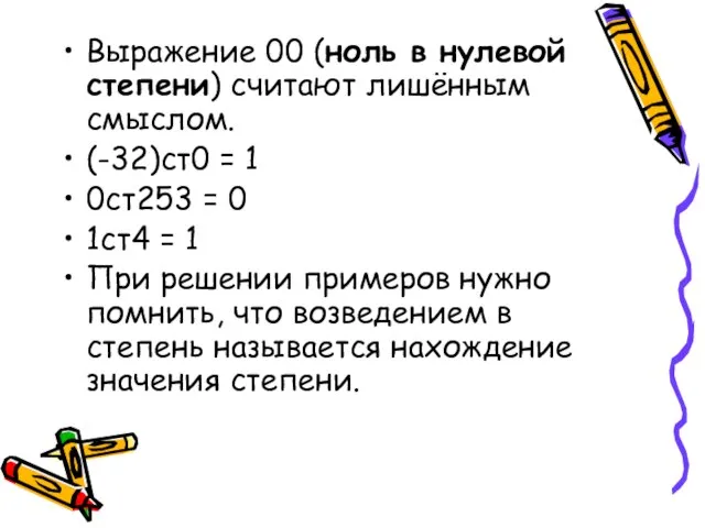 Выражение 00 (ноль в нулевой степени) считают лишённым смыслом. (-32)ст0 = 1