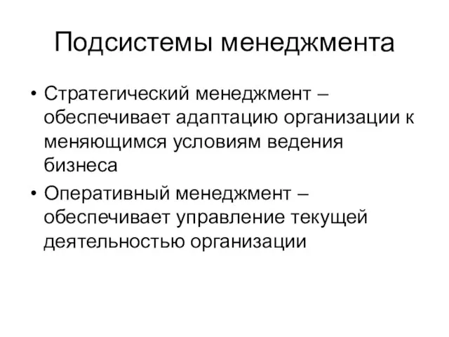 Подсистемы менеджмента Стратегический менеджмент –обеспечивает адаптацию организации к меняющимся условиям ведения бизнеса