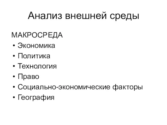 Анализ внешней среды МАКРОСРЕДА Экономика Политика Технология Право Социально-экономические факторы География