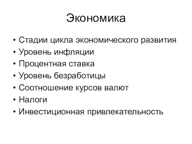 Экономика Стадии цикла экономического развития Уровень инфляции Процентная ставка Уровень безработицы Соотношение