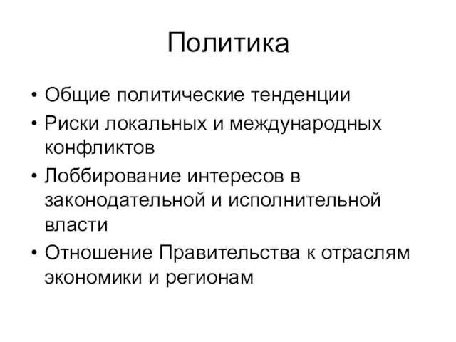 Политика Общие политические тенденции Риски локальных и международных конфликтов Лоббирование интересов в