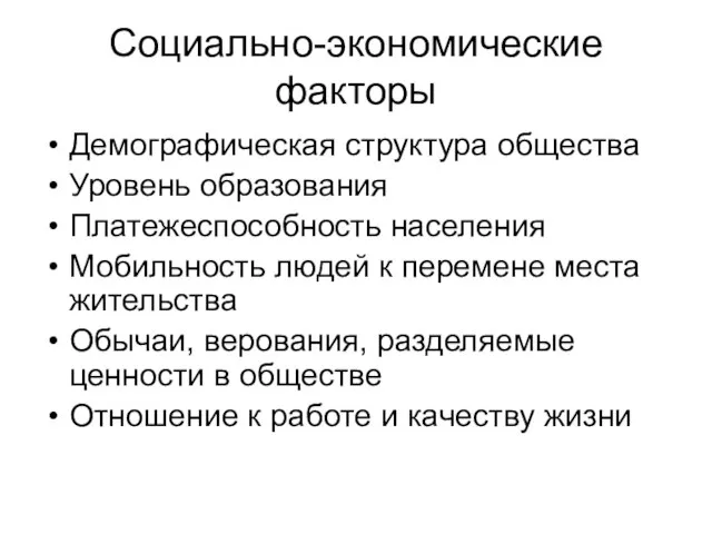 Социально-экономические факторы Демографическая структура общества Уровень образования Платежеспособность населения Мобильность людей к