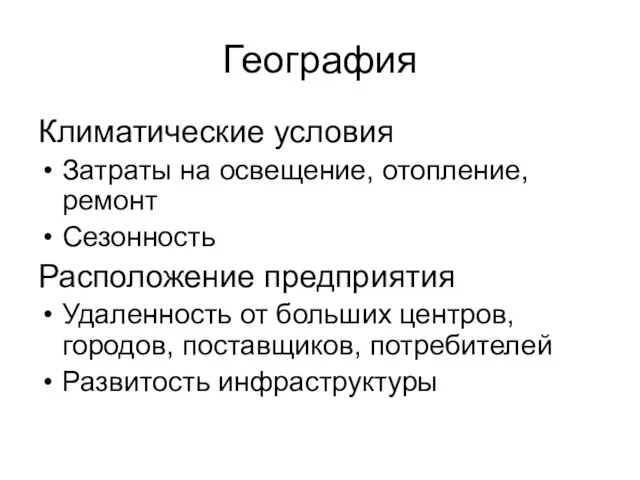 География Климатические условия Затраты на освещение, отопление, ремонт Сезонность Расположение предприятия Удаленность