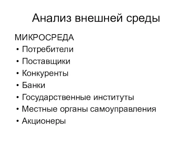 Анализ внешней среды МИКРОСРЕДА Потребители Поставщики Конкуренты Банки Государственные институты Местные органы самоуправления Акционеры