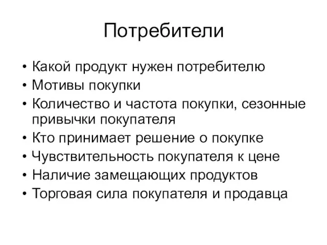 Потребители Какой продукт нужен потребителю Мотивы покупки Количество и частота покупки, сезонные