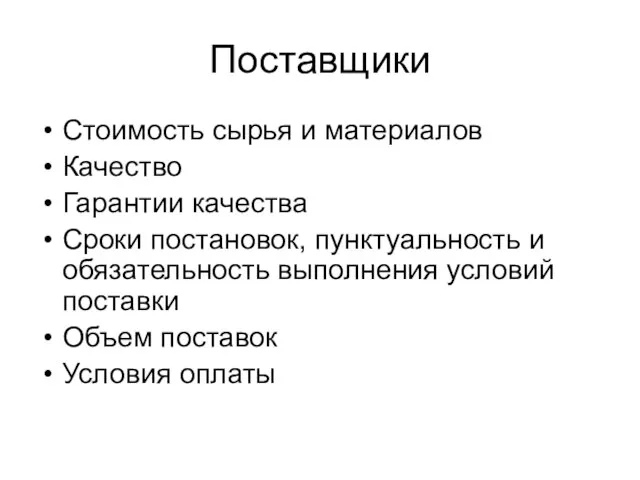 Поставщики Стоимость сырья и материалов Качество Гарантии качества Сроки постановок, пунктуальность и