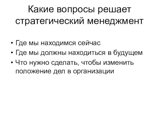 Какие вопросы решает стратегический менеджмент Где мы находимся сейчас Где мы должны