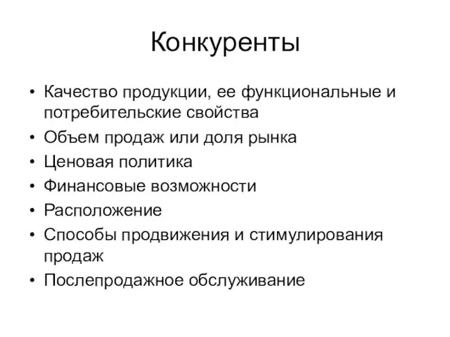 Конкуренты Качество продукции, ее функциональные и потребительские свойства Объем продаж или доля