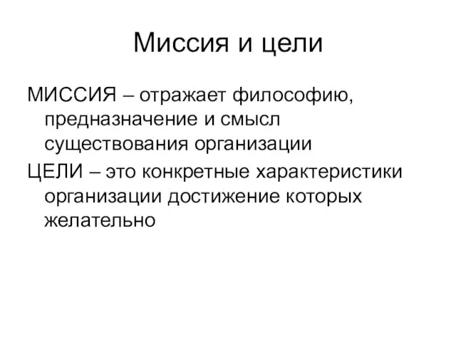 Миссия и цели МИССИЯ – отражает философию, предназначение и смысл существования организации