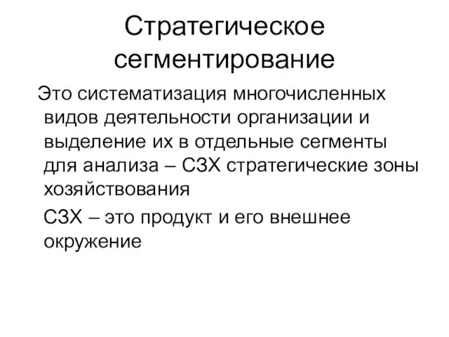 Стратегическое сегментирование Это систематизация многочисленных видов деятельности организации и выделение их в