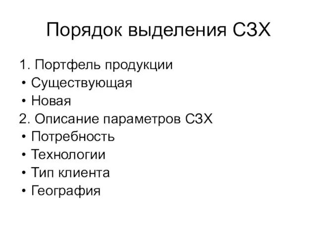 Порядок выделения СЗХ 1. Портфель продукции Существующая Новая 2. Описание параметров СЗХ