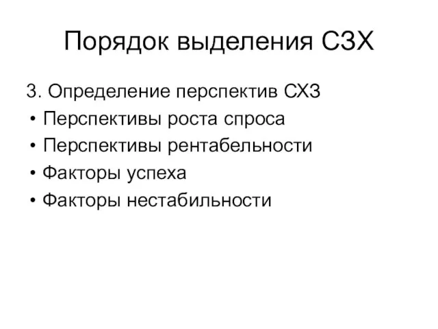 Порядок выделения СЗХ 3. Определение перспектив СХЗ Перспективы роста спроса Перспективы рентабельности Факторы успеха Факторы нестабильности