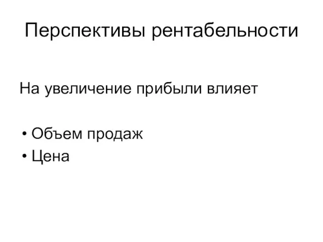 Перспективы рентабельности На увеличение прибыли влияет Объем продаж Цена