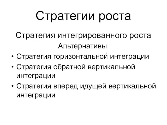 Стратегии роста Стратегия интегрированного роста Альтернативы: Стратегия горизонтальной интеграции Стратегия обратной вертикальной