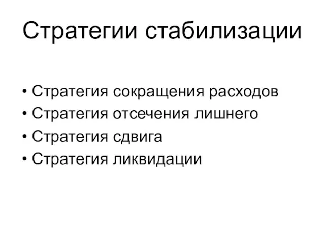 Стратегии стабилизации Стратегия сокращения расходов Стратегия отсечения лишнего Стратегия сдвига Стратегия ликвидации