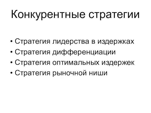 Конкурентные стратегии Стратегия лидерства в издержках Стратегия дифференциации Стратегия оптимальных издержек Стратегия рыночной ниши