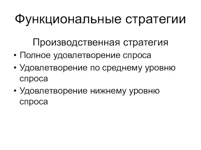 Функциональные стратегии Производственная стратегия Полное удовлетворение спроса Удовлетворение по среднему уровню спроса Удовлетворение нижнему уровню спроса