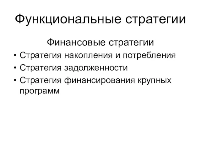 Функциональные стратегии Финансовые стратегии Стратегия накопления и потребления Стратегия задолженности Стратегия финансирования крупных программ