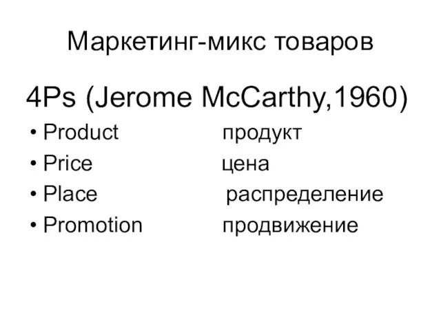 Маркетинг-микс товаров 4Ps (Jerome McCarthy,1960) Product продукт Price цена Place распределение Promotion продвижение