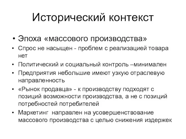 Исторический контекст Эпоха «массового производства» Спрос не насыщен - проблем с реализацией