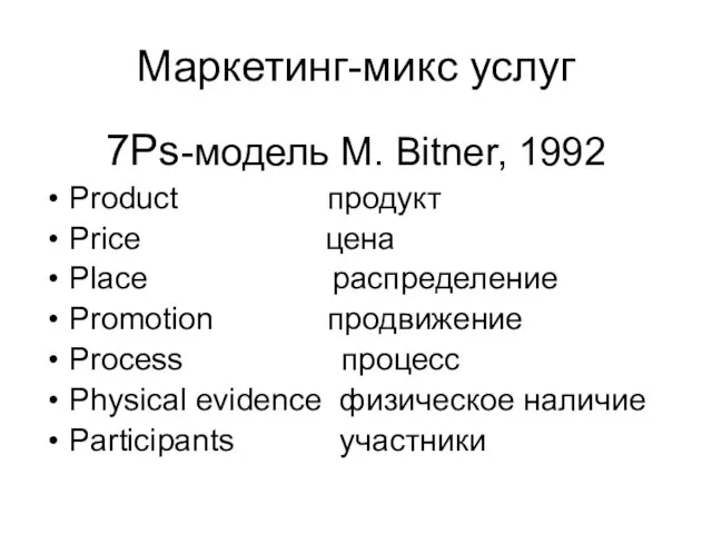 Маркетинг-микс услуг 7Ps-модель M. Bitner, 1992 Product продукт Price цена Place распределение