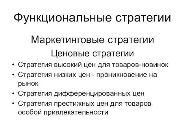 Функциональные стратегии Маркетинговые стратегии Ценовые стратегии Стратегия высокий цен для товаров-новинок Стратегия