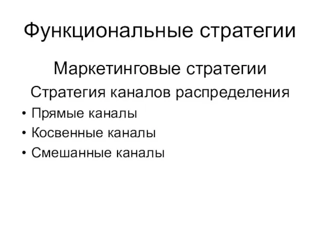 Функциональные стратегии Маркетинговые стратегии Стратегия каналов распределения Прямые каналы Косвенные каналы Смешанные каналы