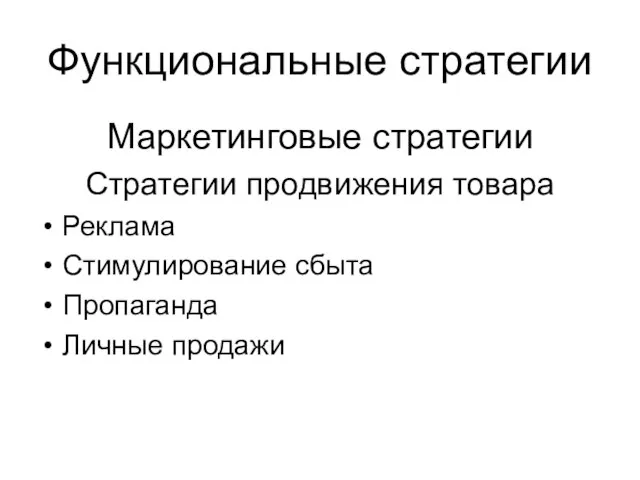 Функциональные стратегии Маркетинговые стратегии Стратегии продвижения товара Реклама Стимулирование сбыта Пропаганда Личные продажи