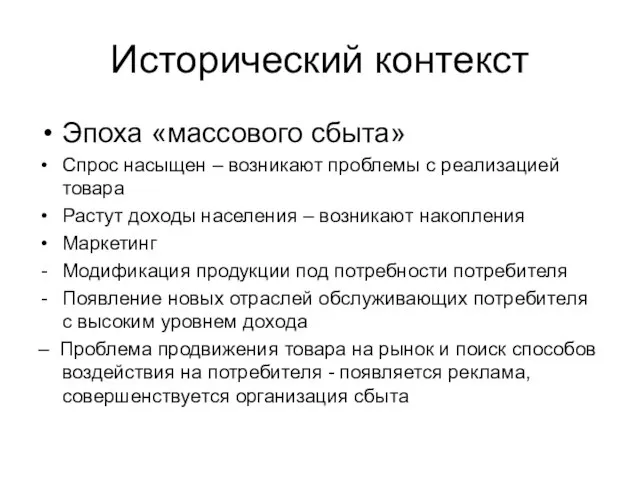 Исторический контекст Эпоха «массового сбыта» Спрос насыщен – возникают проблемы с реализацией