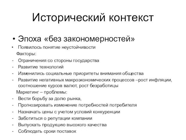 Исторический контекст Эпоха «без закономерностей» Появилось понятие неустойчивости Факторы: Ограничения со стороны