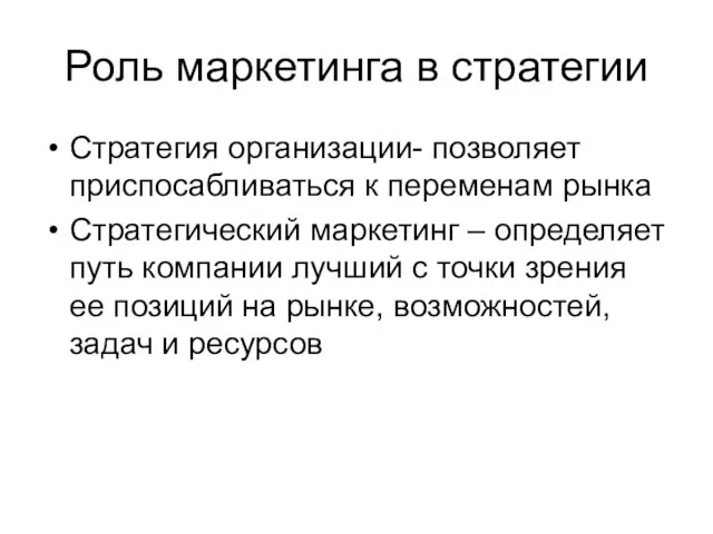 Роль маркетинга в стратегии Стратегия организации- позволяет приспосабливаться к переменам рынка Стратегический