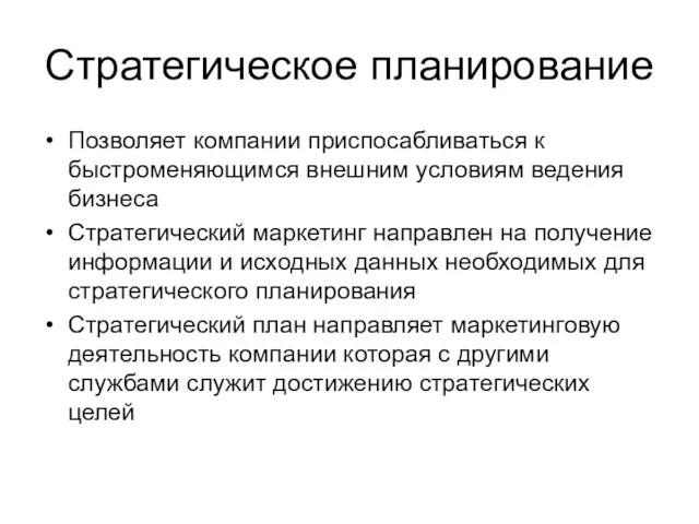 Стратегическое планирование Позволяет компании приспосабливаться к быстроменяющимся внешним условиям ведения бизнеса Стратегический