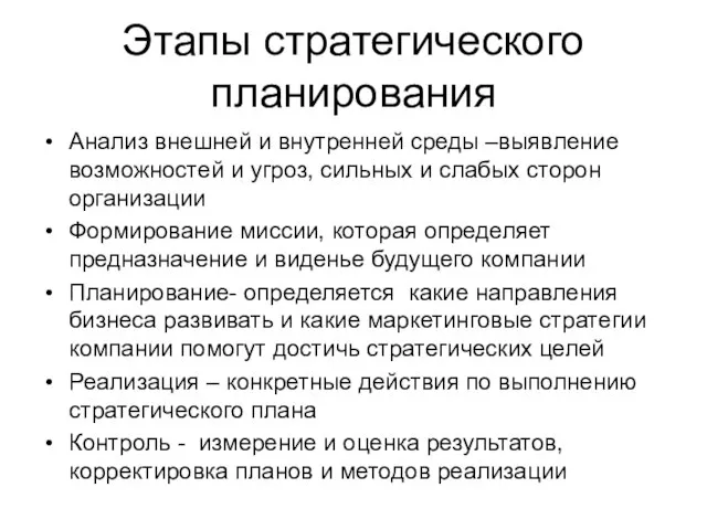 Этапы стратегического планирования Анализ внешней и внутренней среды –выявление возможностей и угроз,