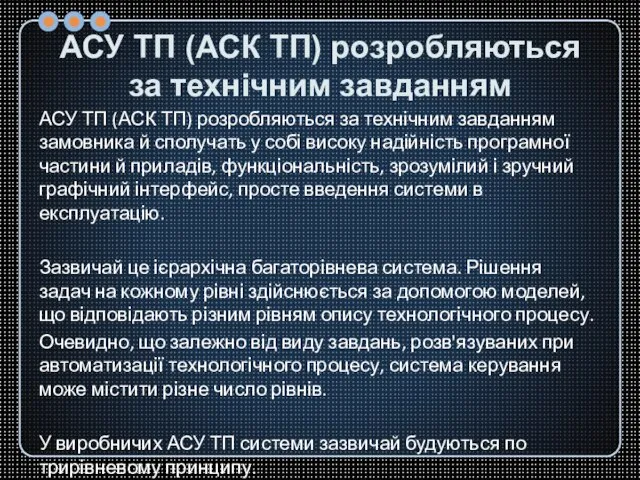 АСУ ТП (АСК ТП) розробляються за технічним завданням АСУ ТП (АСК ТП)